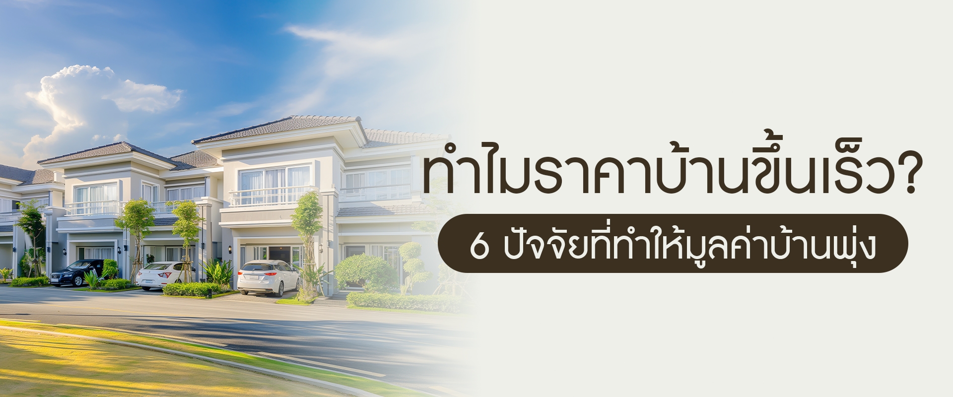 ทำไมราคาบ้านขึ้นเร็ว? 5 ปัจจัยที่ทำให้มูลค่าบ้านพุ่ง